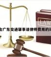 包含广东交通肇事请律师费用的词条