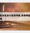 请律师起诉后多久收到传票,请律师起诉多久可以开庭