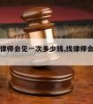 宁波请律师会见一次多少钱,找律师会见一次多少钱