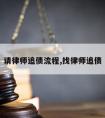 请律师追债流程,找律师追债