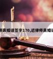 迟律师离婚请签字170,迟律师离婚请签字