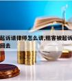 租客被起诉请律师怎么请,租客被起诉请律师怎么请回去