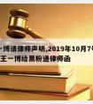 王一博请律师声明,2019年10月7号和8号王一博给黑粉递律师函