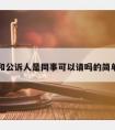 律师和公诉人是同事可以请吗的简单介绍