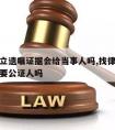 请律师立遗嘱证据会给当事人吗,找律师立遗嘱还需要公证人吗