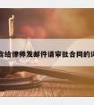 包含给律师发邮件请审批合同的词条