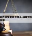 请律师跟进需要他做些什么,请律师后要怎么样跟进案例