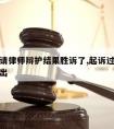 过错方请律师辩护结果胜诉了,起诉过错方律师费谁出