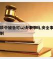 安全事故中被告可以请律师吗,安全事故起诉时间限制