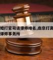 南京离婚打官司请律师排名,南京打离婚官司厉害的律师事务所