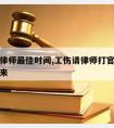 工伤请律师佳时间,工伤请律师打官司多久能打下来