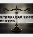 请律师没打官司多久能失效,请的律师没有打官司费用还能要回吗