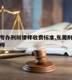 东莞请专办刑辩律师收费标准,东莞刑事犯罪咨询律师