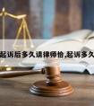 向法院起诉后多久请律师恰,起诉多久上法院