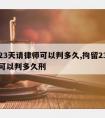 拘留23天请律师可以判多久,拘留23天请律师可以判多久刑