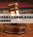 男方起诉离婚女方请律师吗,男方起诉离婚,女方要请律师吗