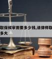 请律师取保候审需要多少钱,请律师取保候审几率有多大