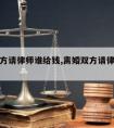 离婚双方请律师谁给钱,离婚双方请律师谁给钱呢