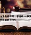 一审对方没有请律师二审请吗,一审没请律师胜诉二审需要请律师吗