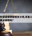 亲人被拘留请律师取保多少钱,家里人被拘留了有必要请律师吗?