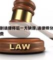 财产分割请律师后一方缺席,请律师分割财产如何收费