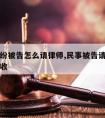 民事纠纷被告怎么请律师,民事被告请律师费用怎么收