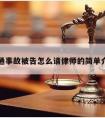 交通事故被告怎么请律师的简单介绍