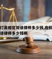 在蓟县打离婚官司请律师多少钱,在蓟县打离婚官司请律师多少钱啊