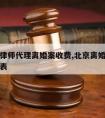 北京请律师代理离婚案收费,北京离婚律师收费价目表