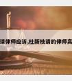 杜新枝请律师应诉,杜新枝请的律师高手过招