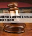 五千块钱的案子请律师得多少钱,5000块钱需要多少律师费