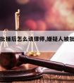 嫌疑人批捕后怎么请律师,嫌疑人被批捕后的程序