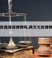 两万欠款值得请律师吗,两万欠款律师费是多少?