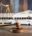 没钱请律师判缓刑,没钱请律师判缓刑多久