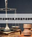 刑事案件请律师效果,刑事案件请律师有用么