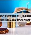 请律师打离婚官司需要...,请律师打离婚官司需要把自己是过错方也如实相告吗