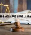 公诉案件中被告能不能请律师,公诉方可以请律师吗