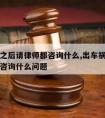 出车祸之后请律师都咨询什么,出车祸之后请律师都咨询什么问题