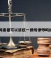 关于同案犯可以请统一律所律师吗的信息