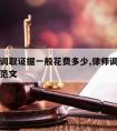 请律师调取证据一般花费多少,律师调取证据申请书范文