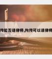 拘传能否请律师,拘传可以请律师吗