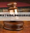 请律师败诉了收费吗,律师诉讼败诉还收取费用吗