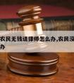 梁平区农民无钱请律师怎么办,农民没钱请律师怎么办