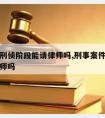 杀人犯刑侦阶段能请律师吗,刑事案件被害人能请律师吗