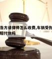 车祸被告方请律师怎么收费,车祸受伤请律师打官司赔付快吗