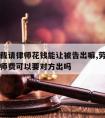 劳动仲裁请律师花钱能让被告出嘛,劳动仲裁请的律师费可以要对方出吗