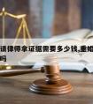 重婚罪请律师拿证据需要多少钱,重婚罪需要请律师吗