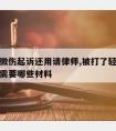 被打轻微伤起诉还用请律师,被打了轻微伤起诉对方需要哪些材料