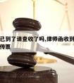 律师函已到了请查收了吗,律师函收到后几天会收到传票