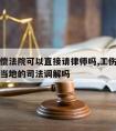 工伤赔偿法院可以直接请律师吗,工伤赔偿可以申请当地的司法调解吗